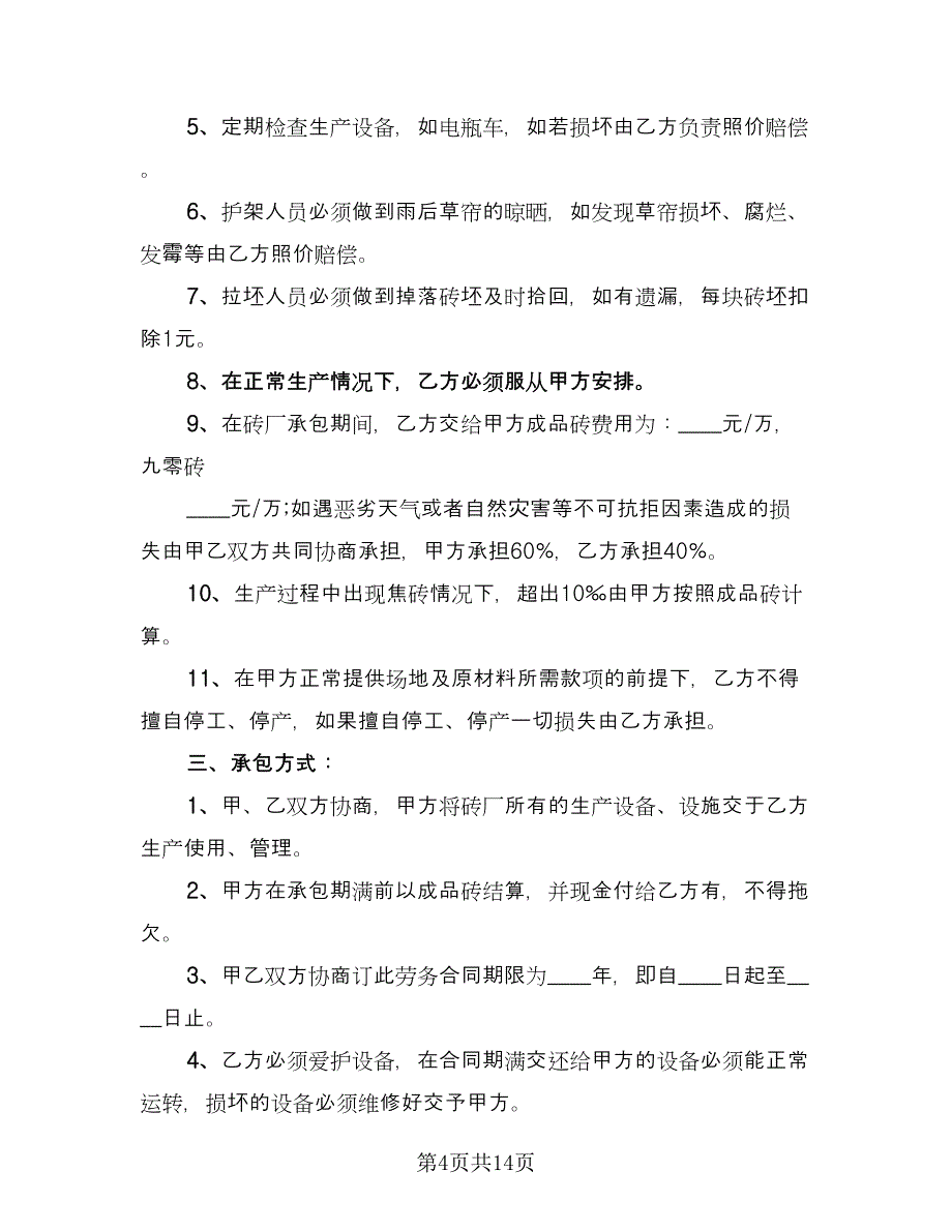 砖厂承包合同标准样本（七篇）.doc_第4页