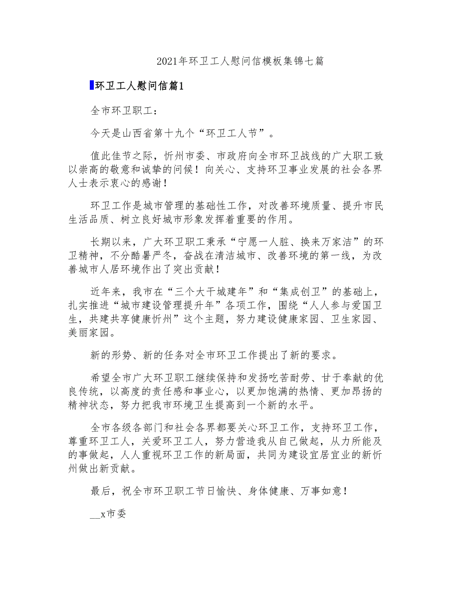 2021年环卫工人慰问信模板集锦七篇_第1页