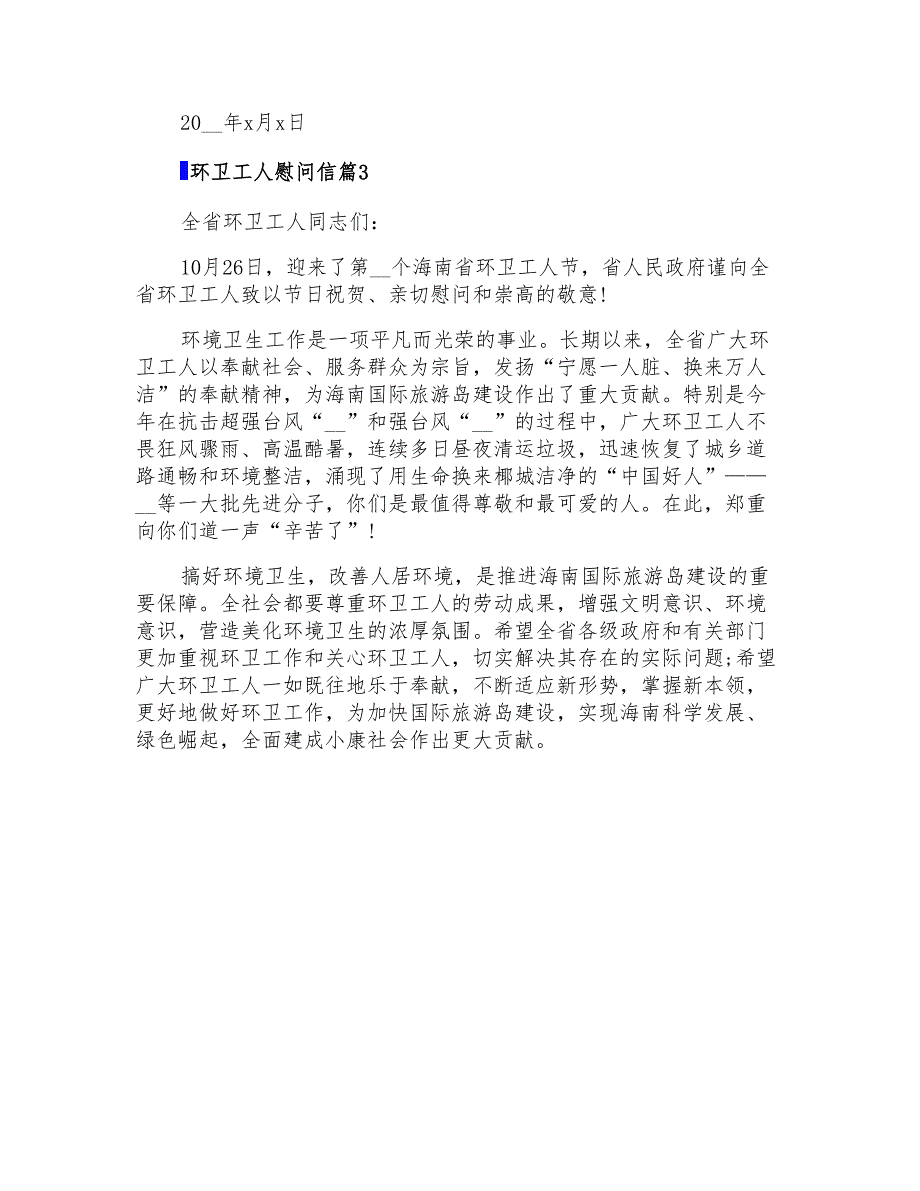 2021年环卫工人慰问信模板集锦七篇_第4页