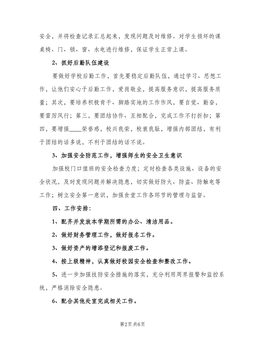 中小学总务处工作计划标准模板（2篇）.doc_第2页