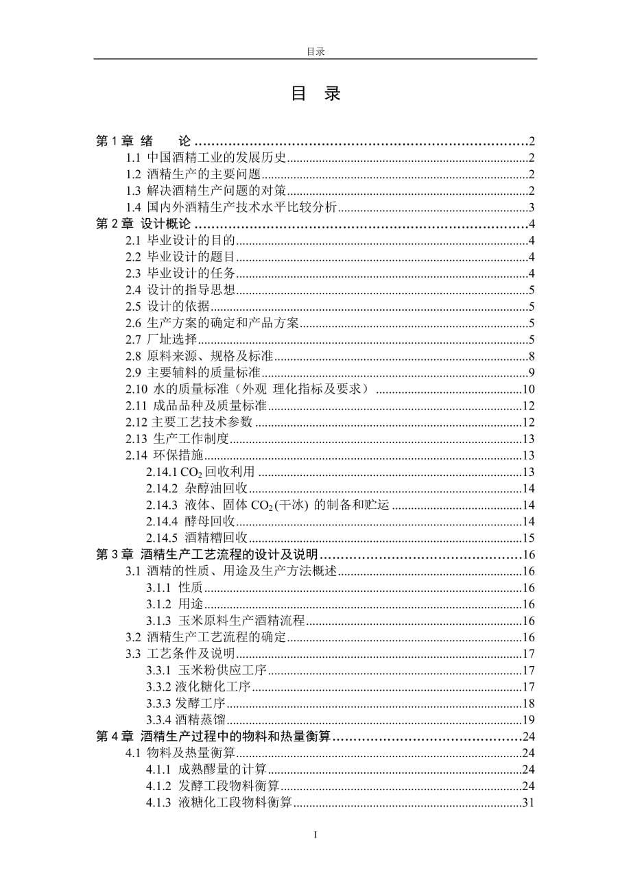 生物工程毕业设计（论文）年产25万吨酒精工厂的设计_第5页