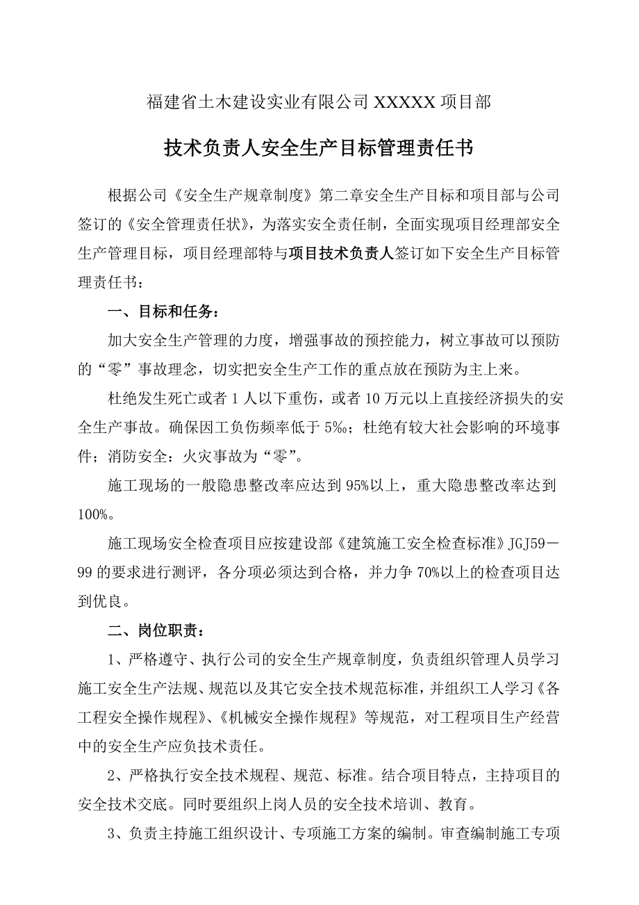 技术负责人安全生产目标管理责任书.doc_第1页