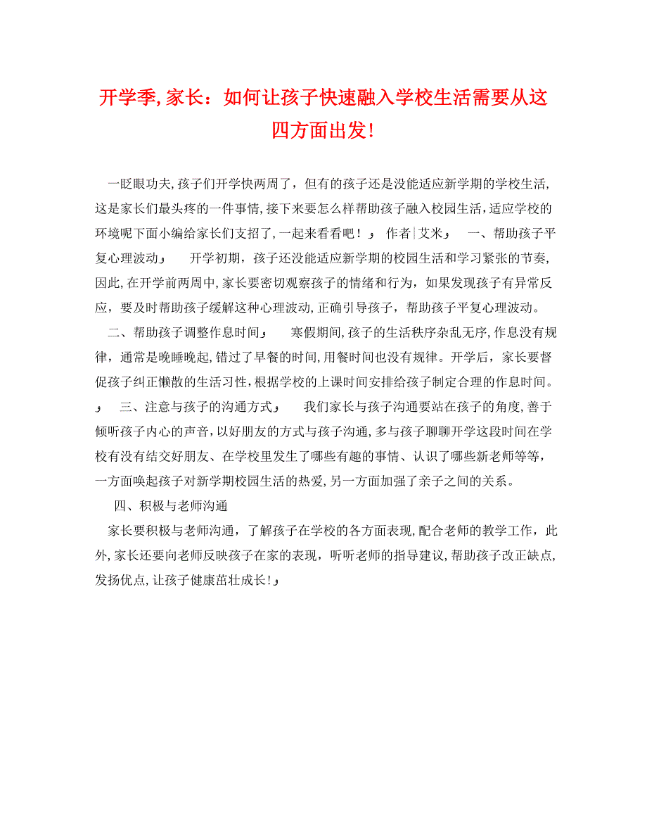 开学季家长如何让孩子快速融入学校生活需要从这四方面出发_第1页