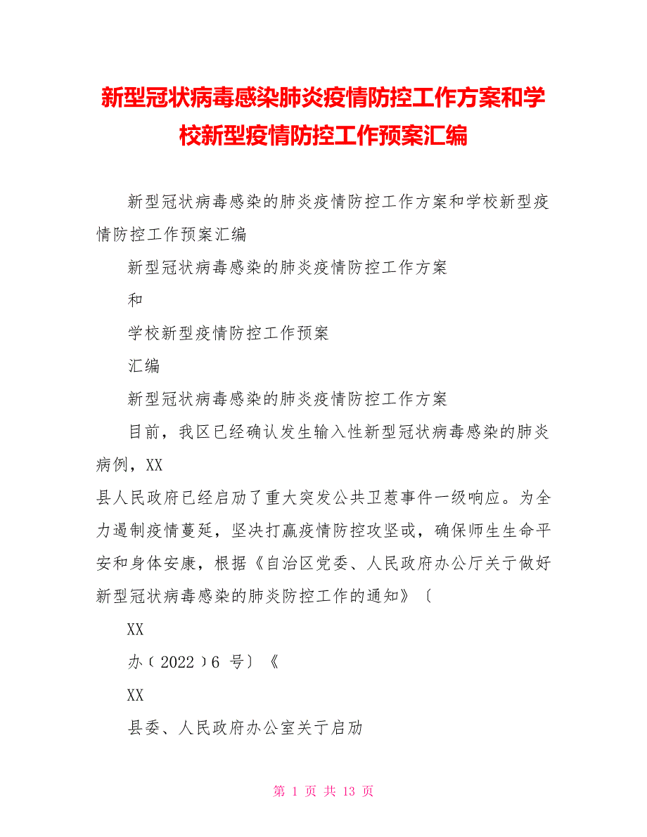 新型冠状病毒感染肺炎疫情防控工作方案和学校新型疫情防控工作预案汇编_第1页