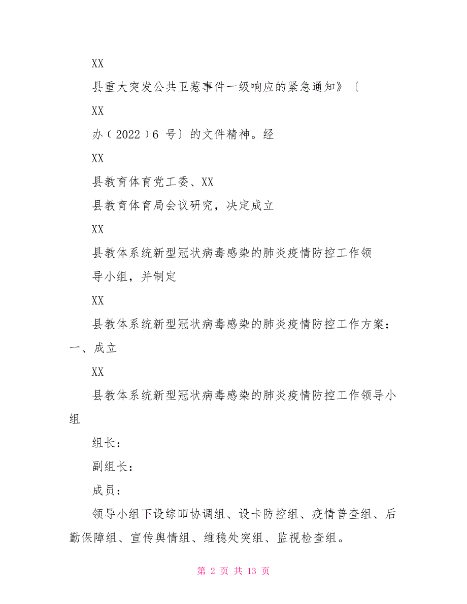 新型冠状病毒感染肺炎疫情防控工作方案和学校新型疫情防控工作预案汇编_第2页