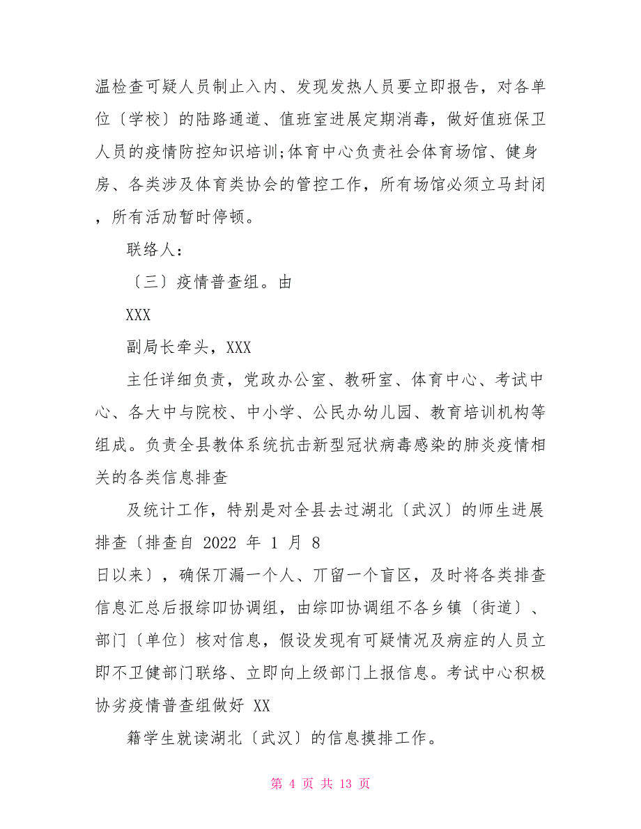 新型冠状病毒感染肺炎疫情防控工作方案和学校新型疫情防控工作预案汇编_第4页