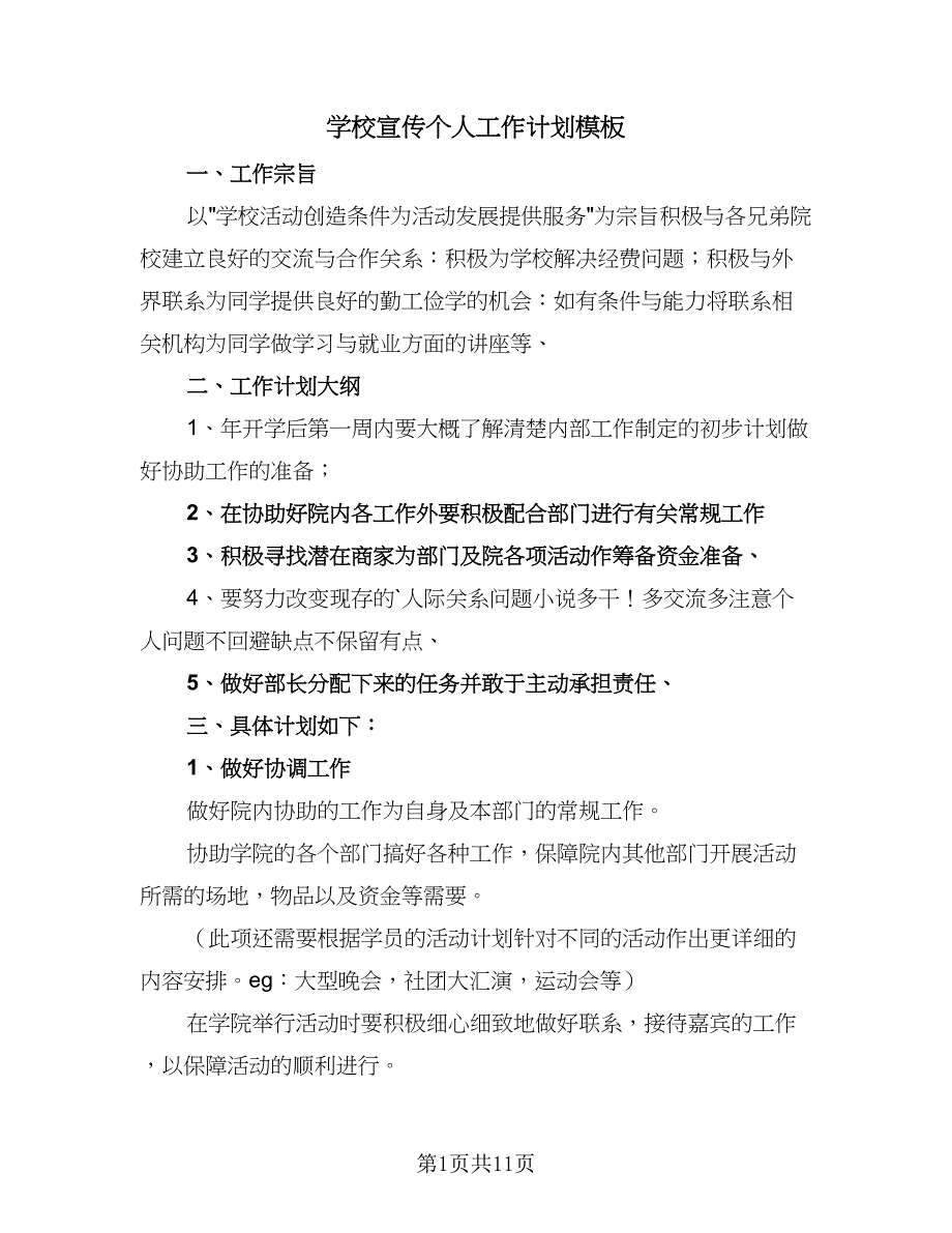 学校宣传个人工作计划模板（5篇）_第1页