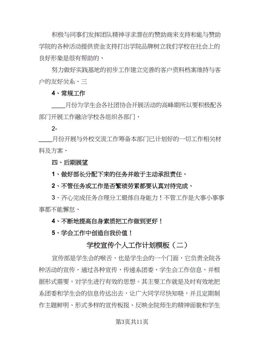 学校宣传个人工作计划模板（5篇）_第3页