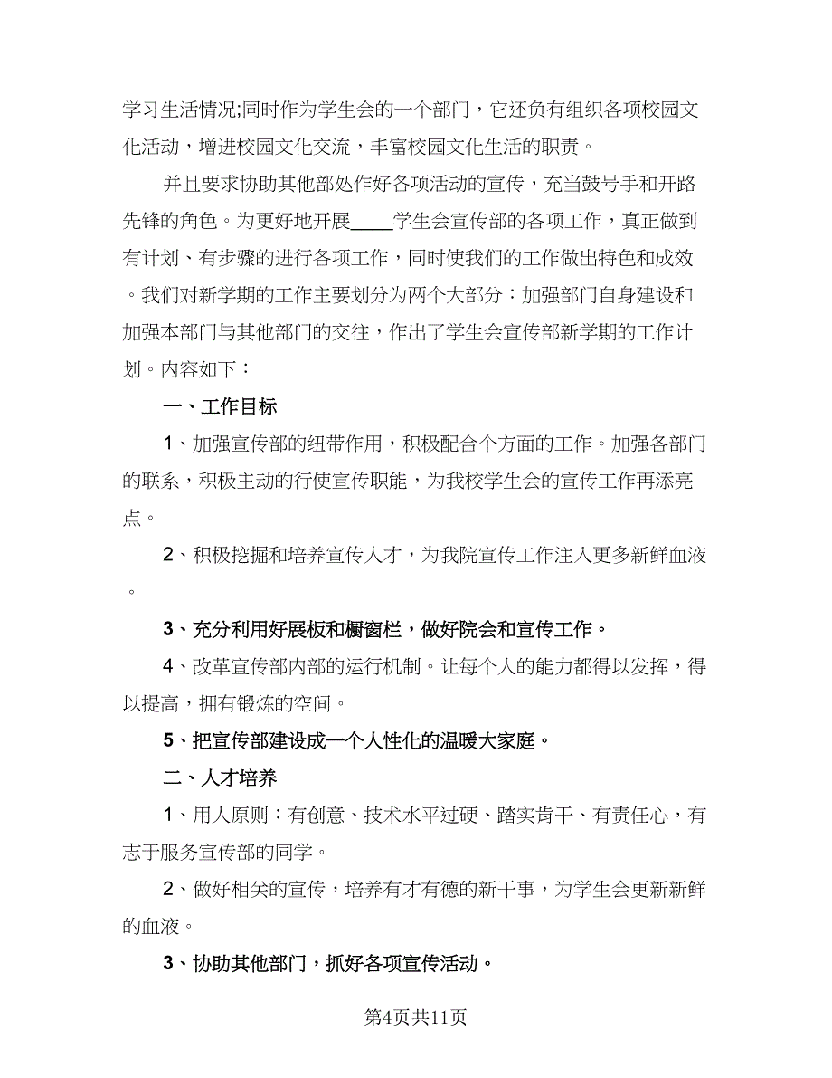 学校宣传个人工作计划模板（5篇）_第4页