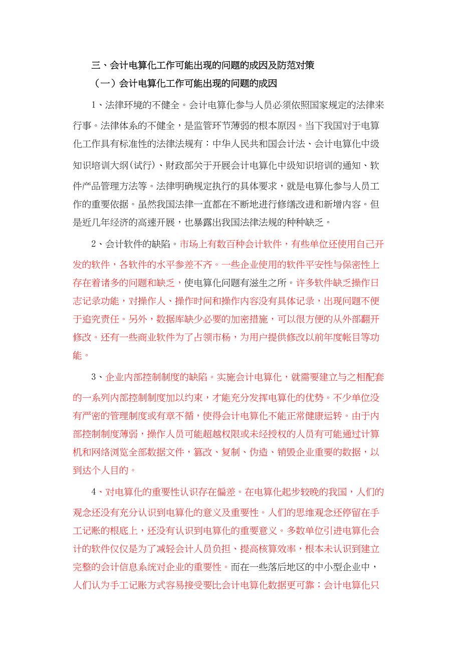 2023年会计电算化工作可能出现的问题及对策111.docx_第3页