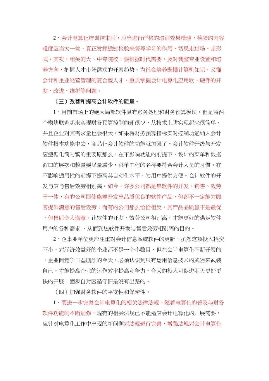 2023年会计电算化工作可能出现的问题及对策111.docx_第5页