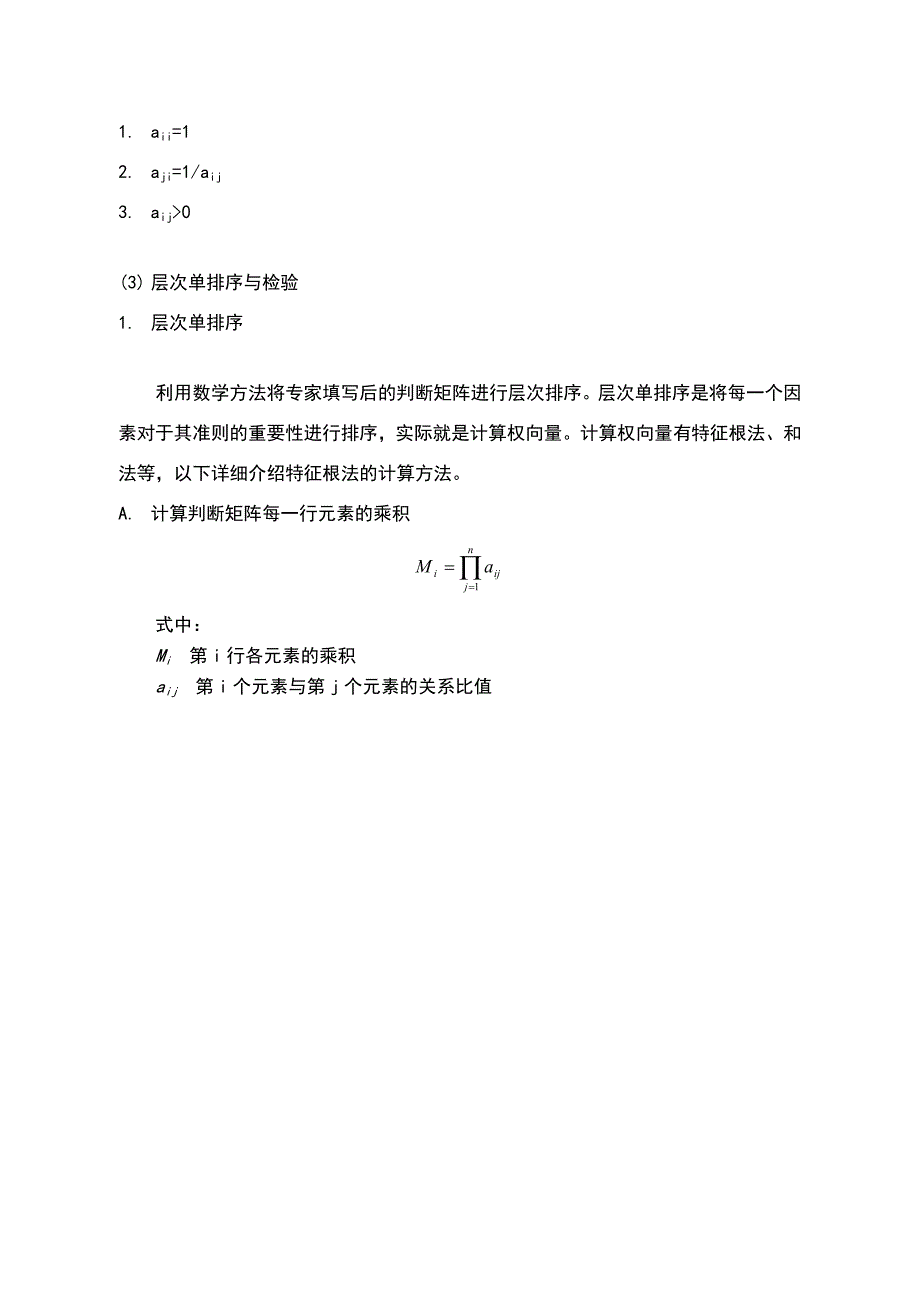 层次分析法步骤介绍.doc_第2页