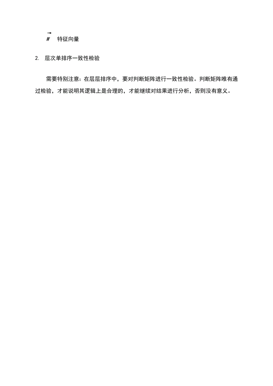 层次分析法步骤介绍.doc_第4页