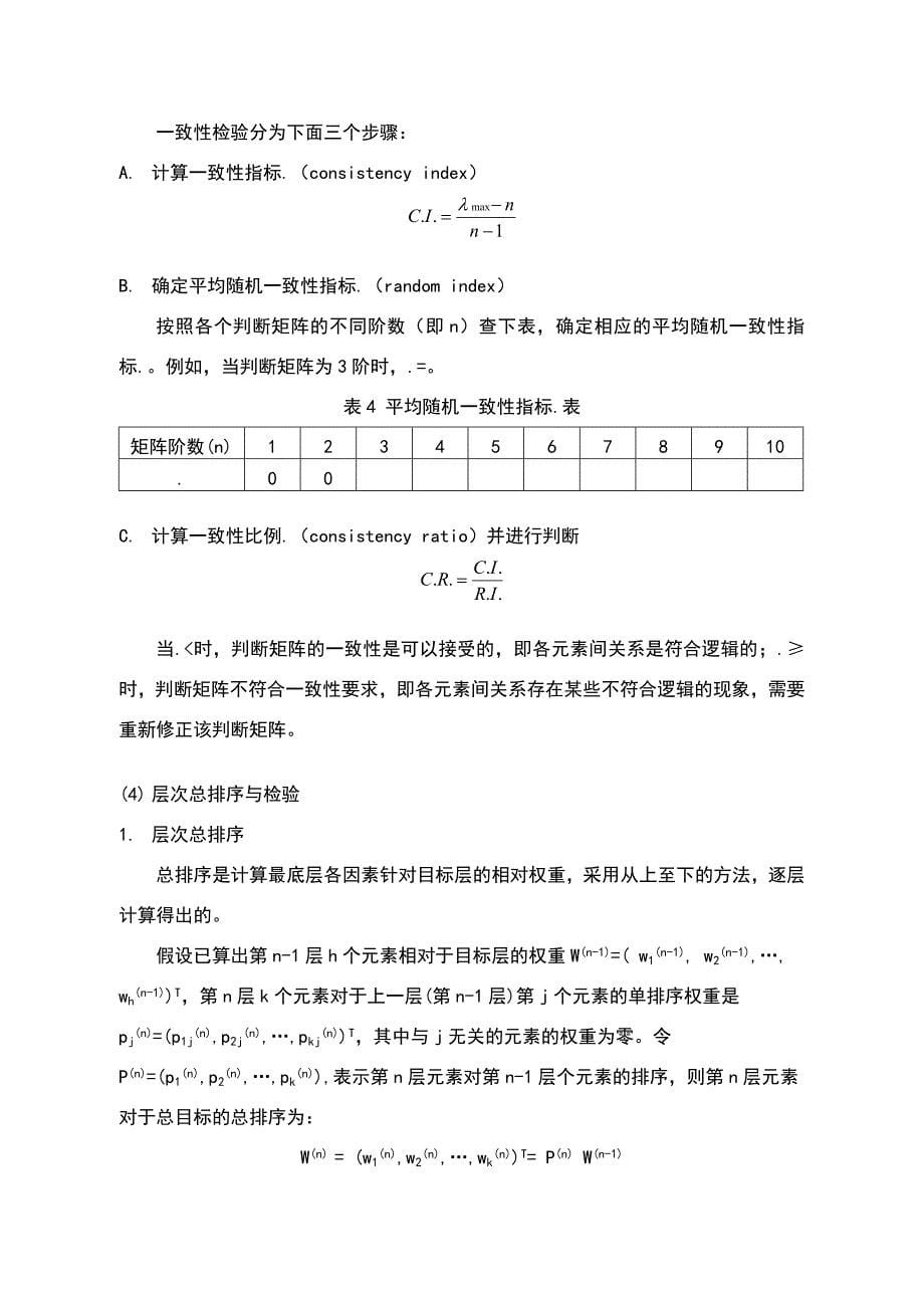 层次分析法步骤介绍.doc_第5页