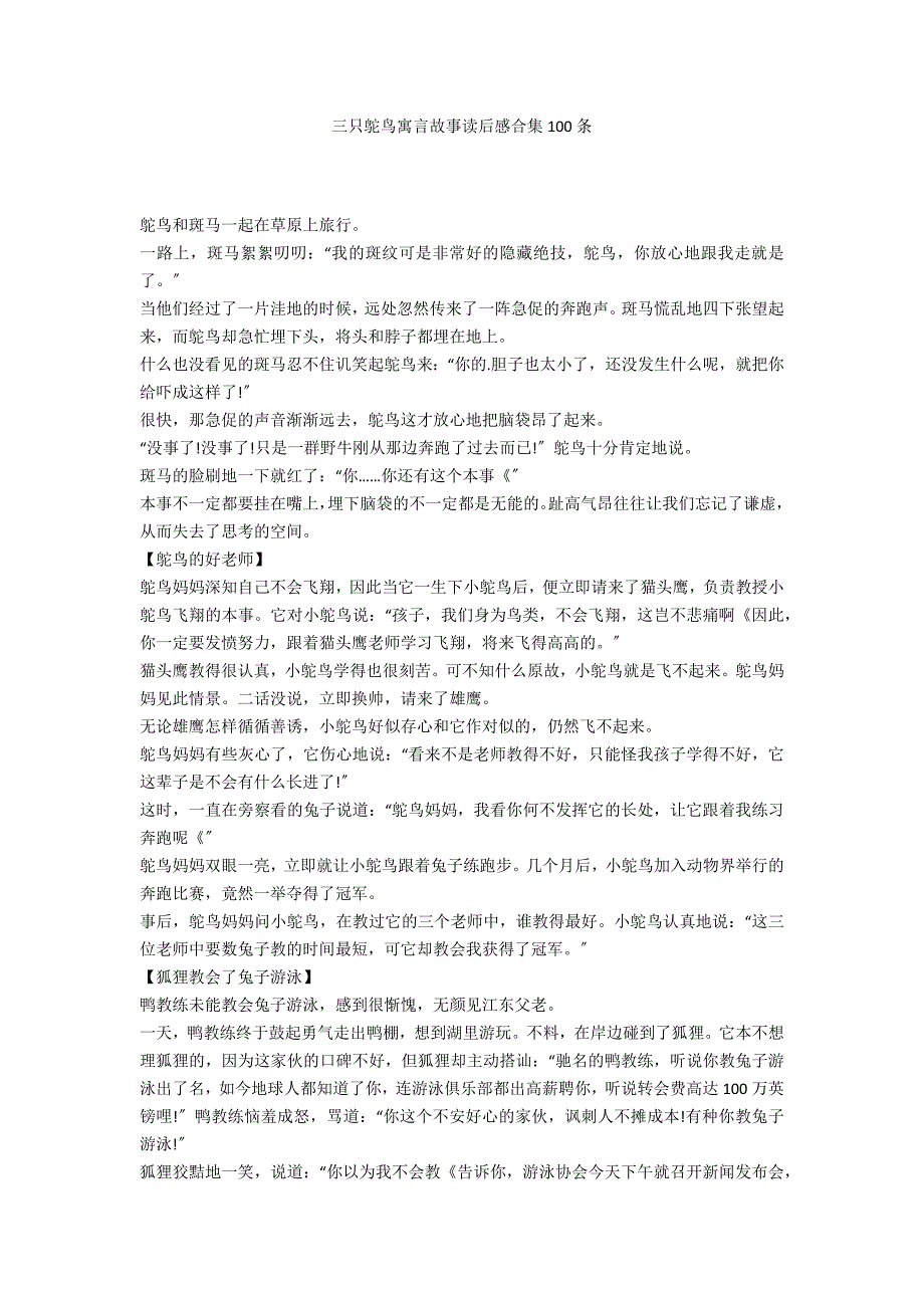 三只鸵鸟寓言故事读后感合集100条_第1页