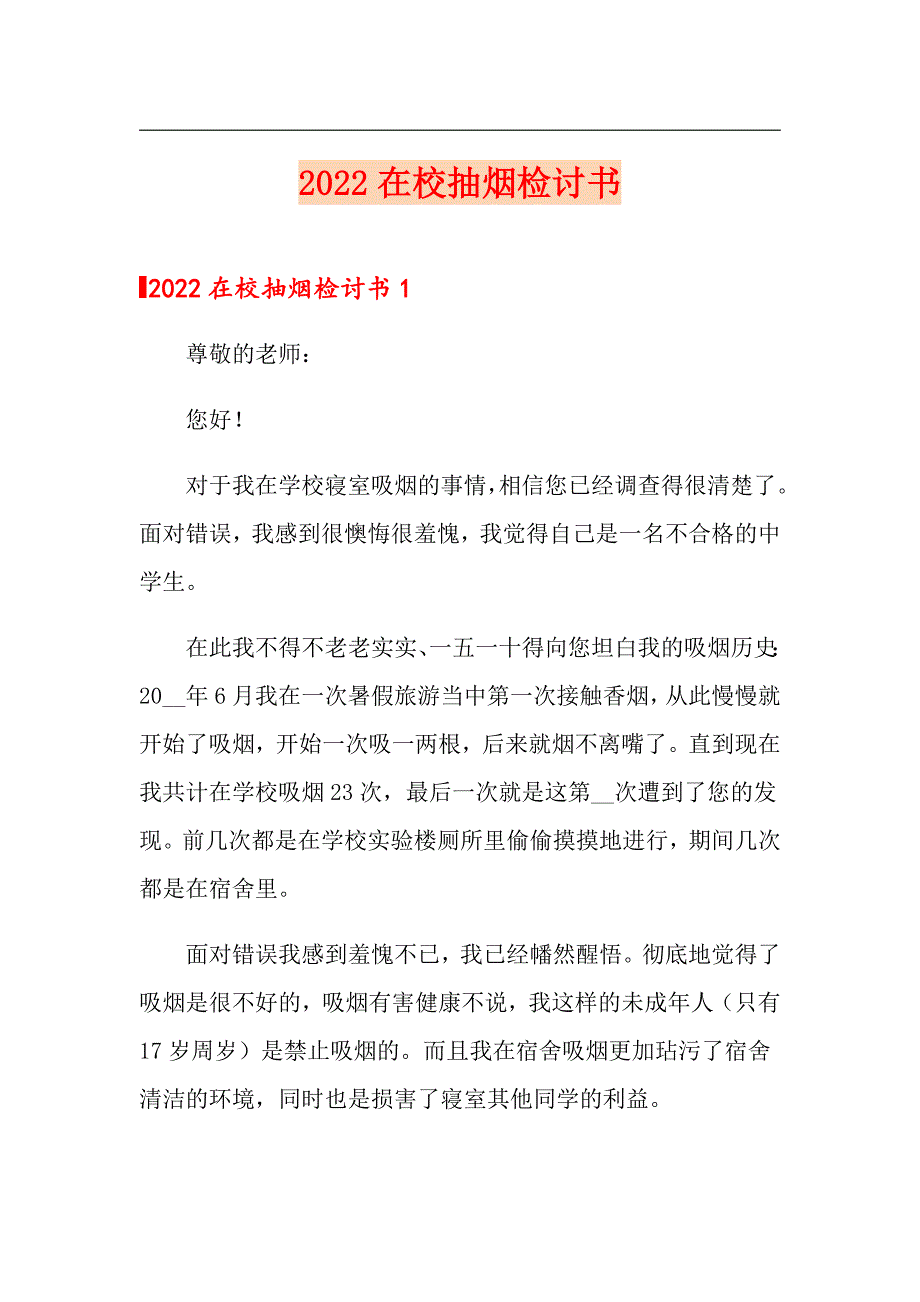 2022在校抽烟检讨书_第1页