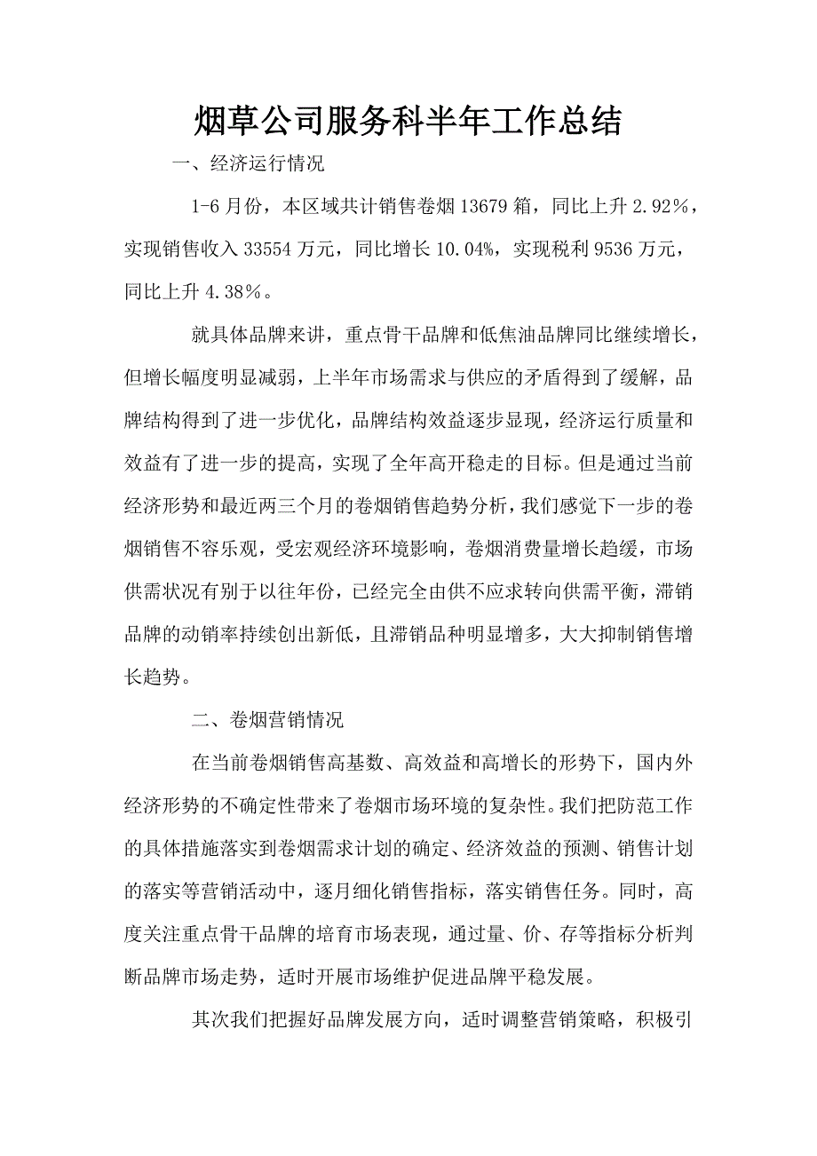 烟草公司服务科半年工作总结.doc_第1页