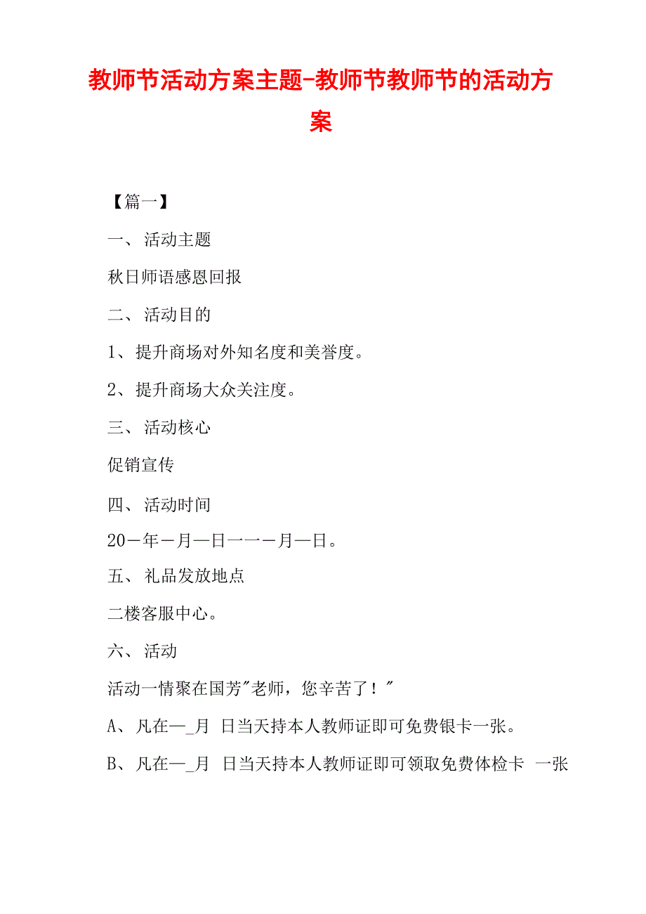 教师节活动方案主题教师节教师节的活动方案_第1页