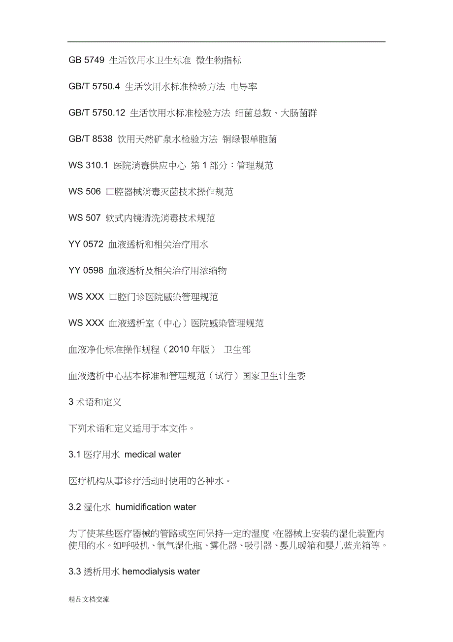 医疗用水卫生要求_第2页