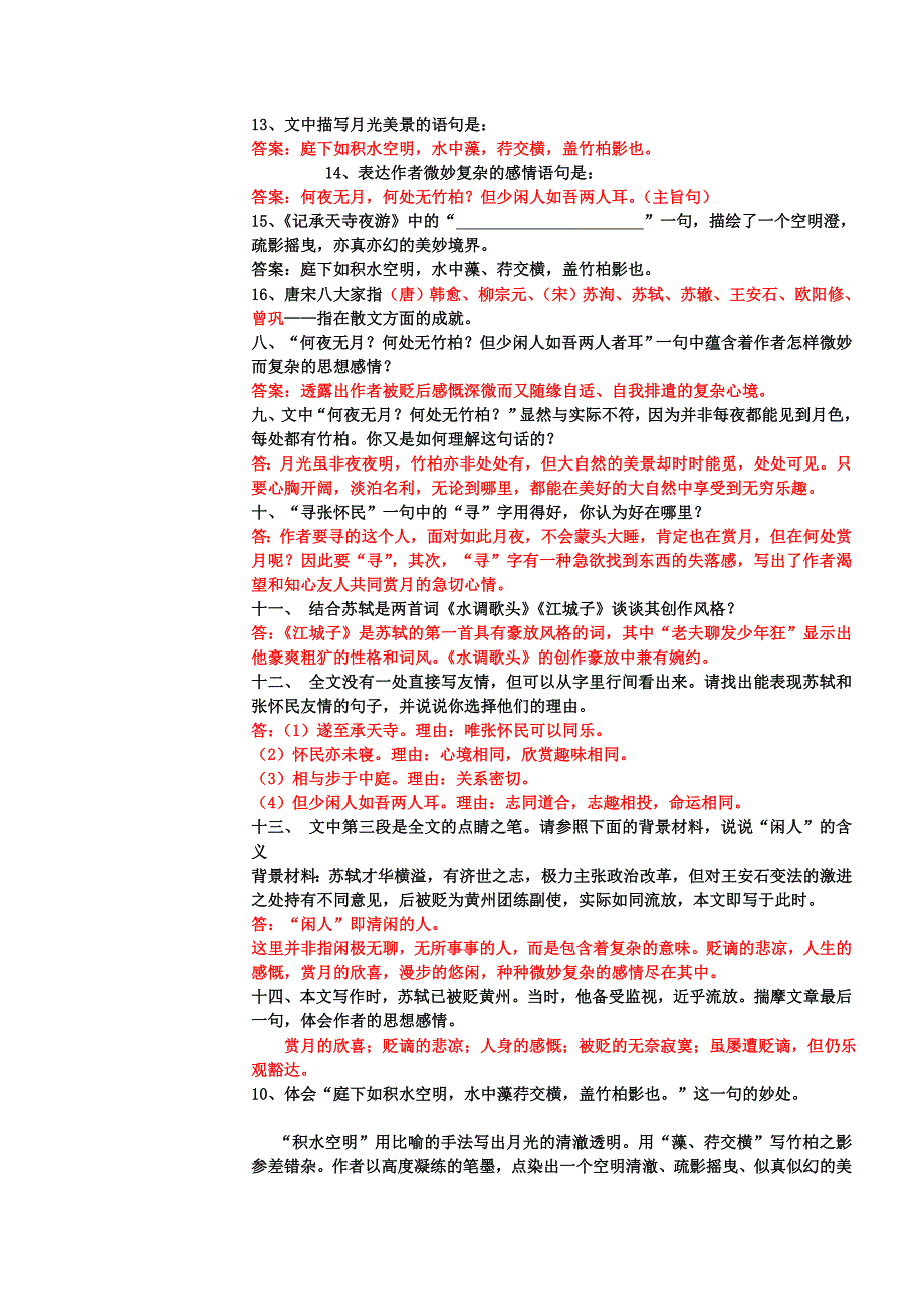 记承天寺夜游练习题.doc_第3页