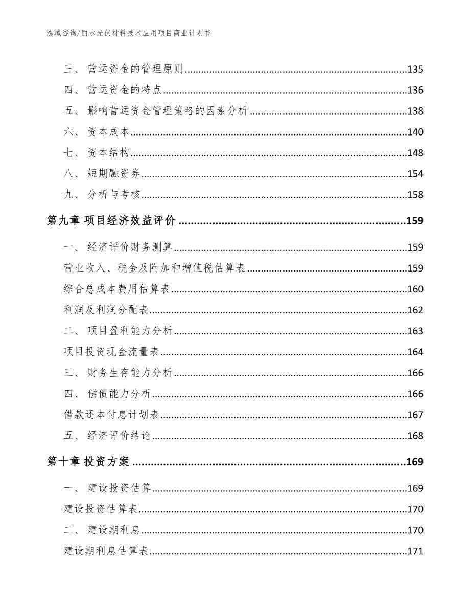 丽水光伏材料技术应用项目商业计划书_模板_第5页