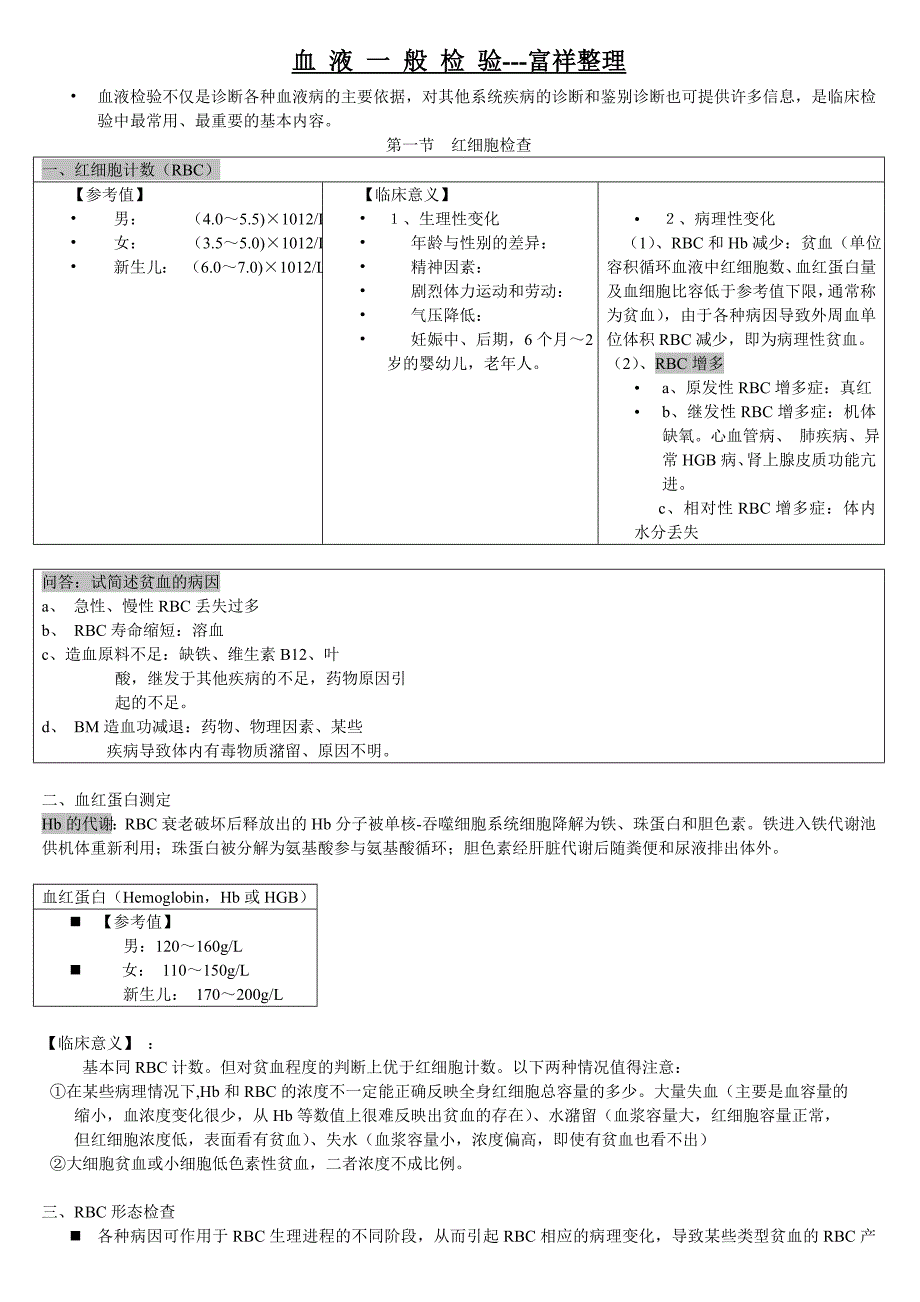 临床辅助检查(富祥整理).doc_第1页