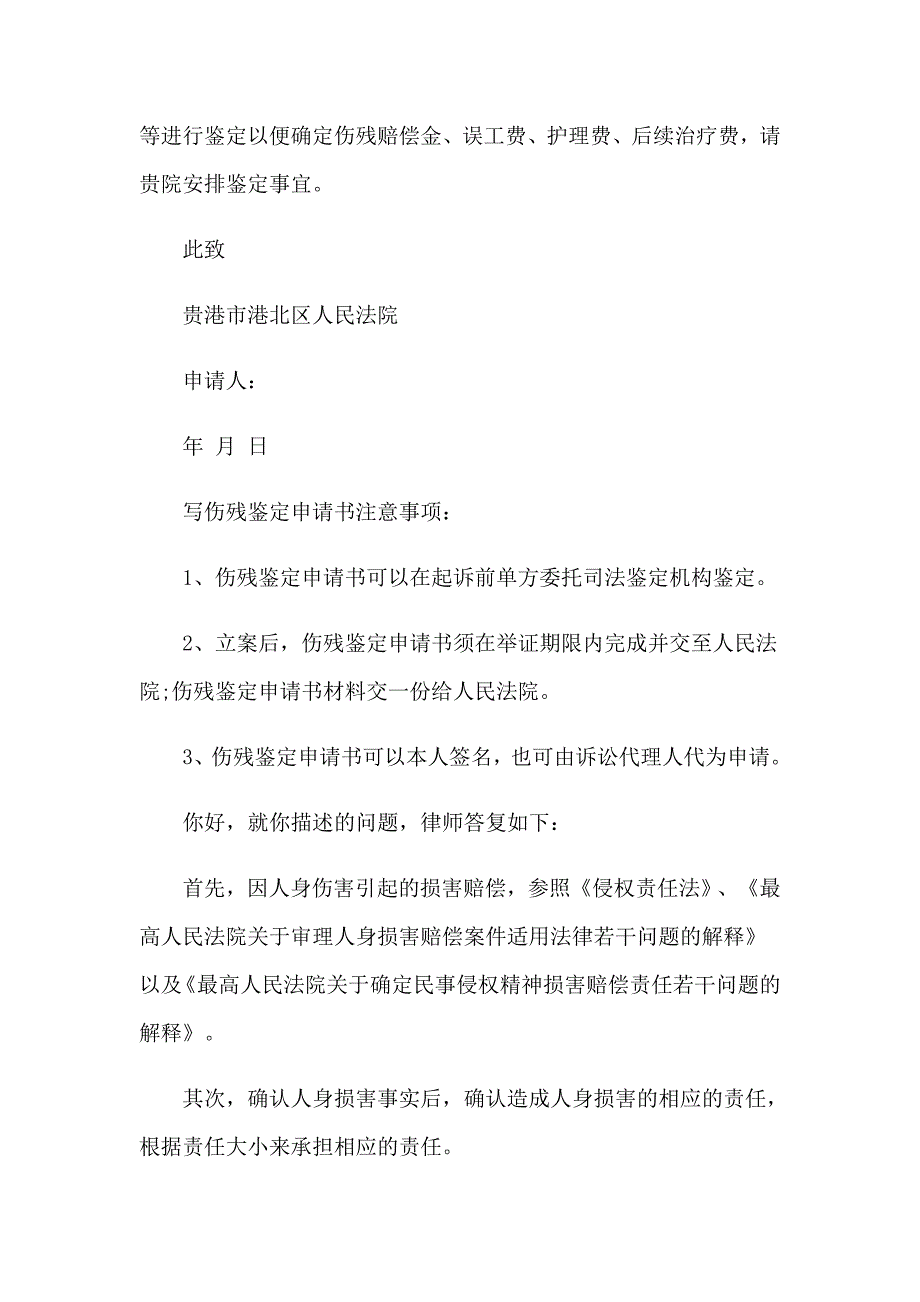 2023关于伤残鉴定申请书汇总9篇_第2页