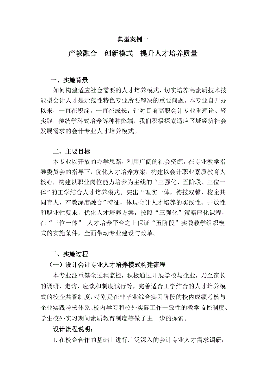 典型案例1人才培养模式.doc_第1页