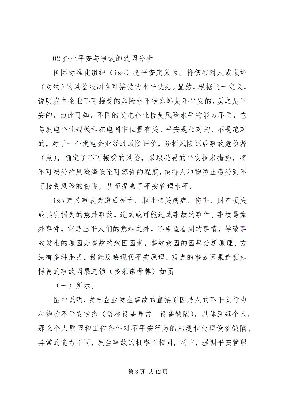 2023年发电企业建立新型安全管理体系初探.docx_第3页