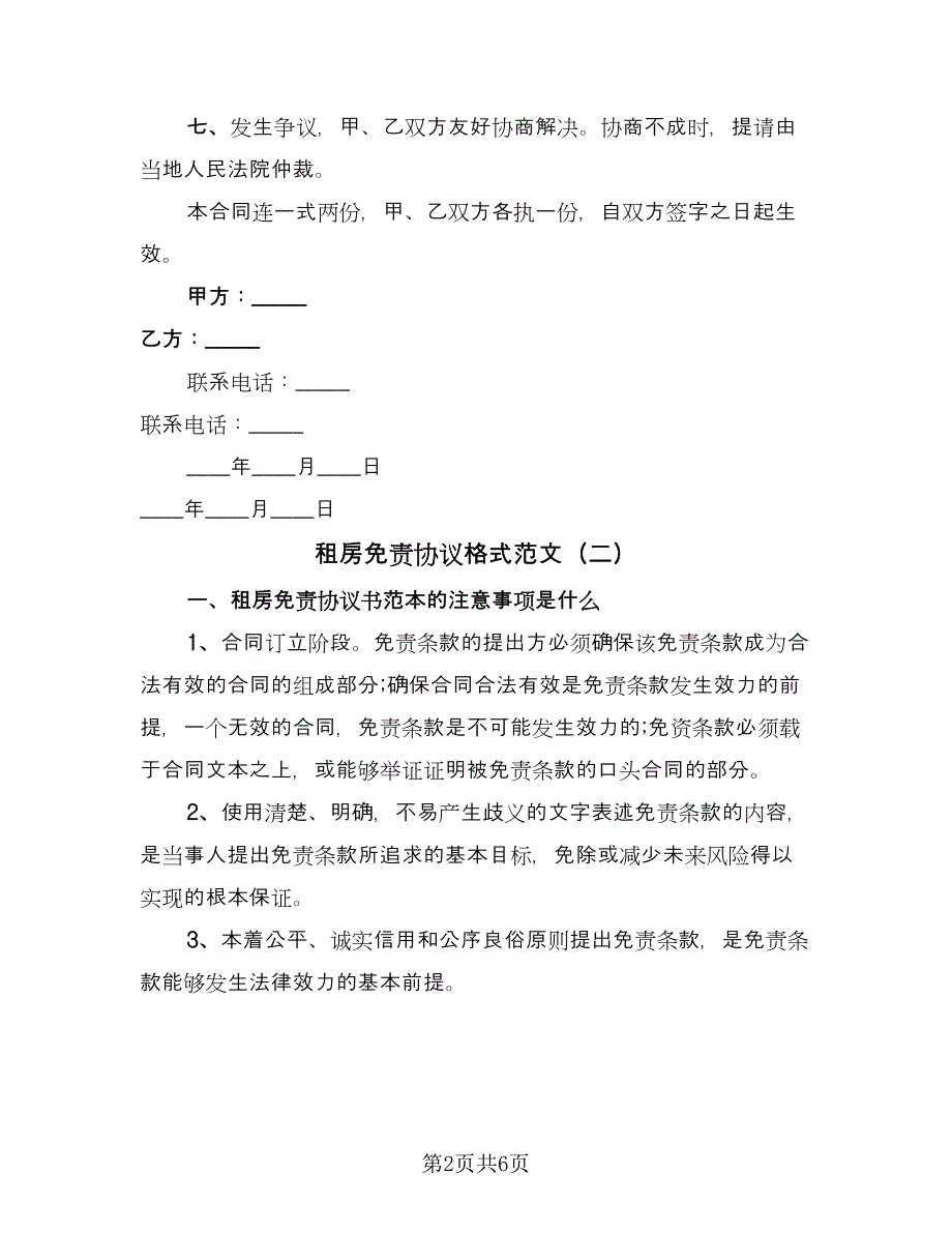 租房免责协议格式范文（2篇）.doc_第2页