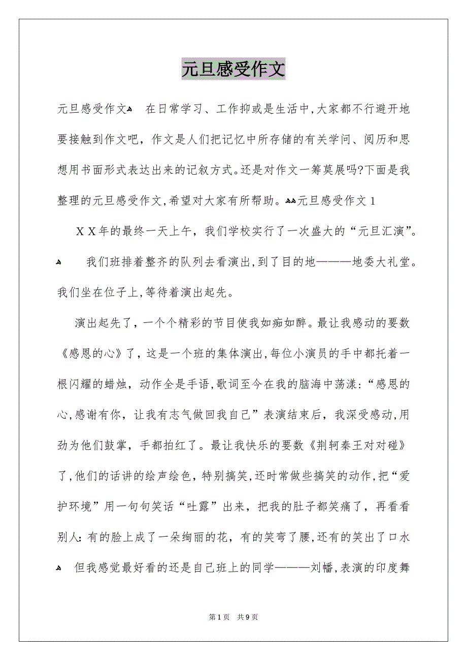 元旦感受作文_第1页