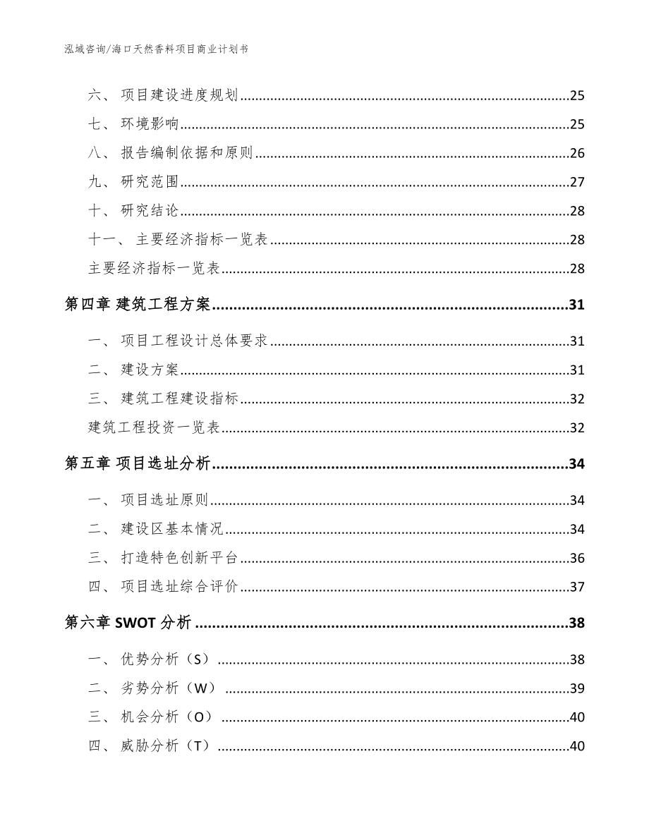 海口天然香料项目商业计划书_模板参考_第3页