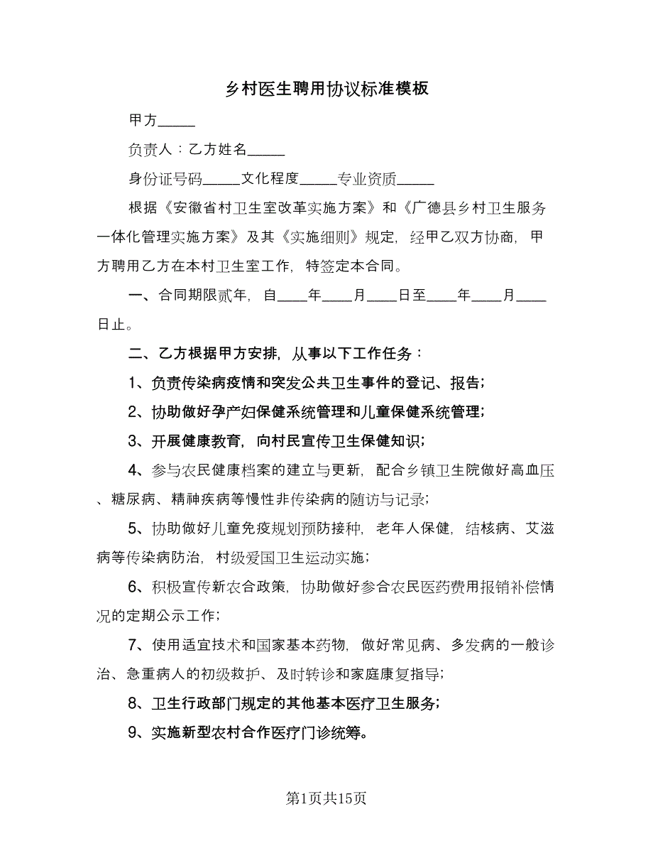 乡村医生聘用协议标准模板（五篇）.doc_第1页