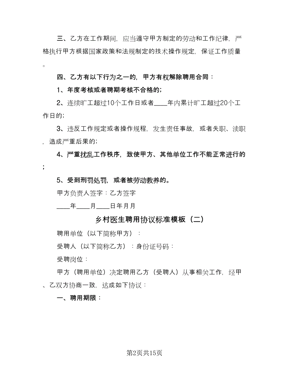 乡村医生聘用协议标准模板（五篇）.doc_第2页