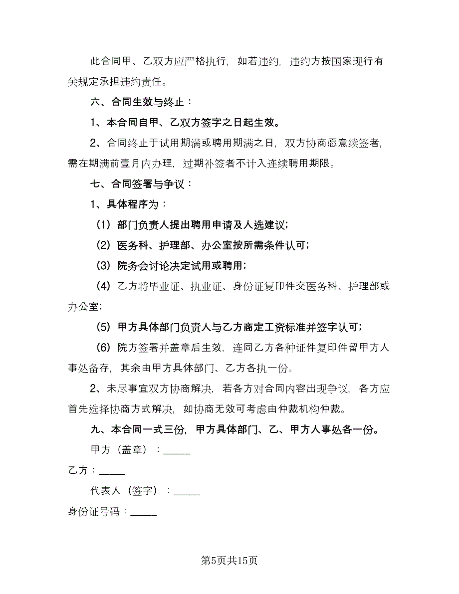 乡村医生聘用协议标准模板（五篇）.doc_第5页