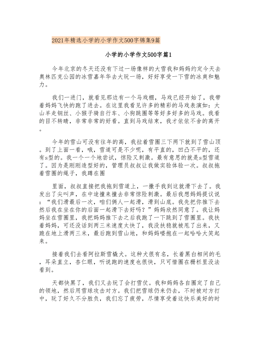 2021年精选小学的小学作文500字锦集9篇_第1页