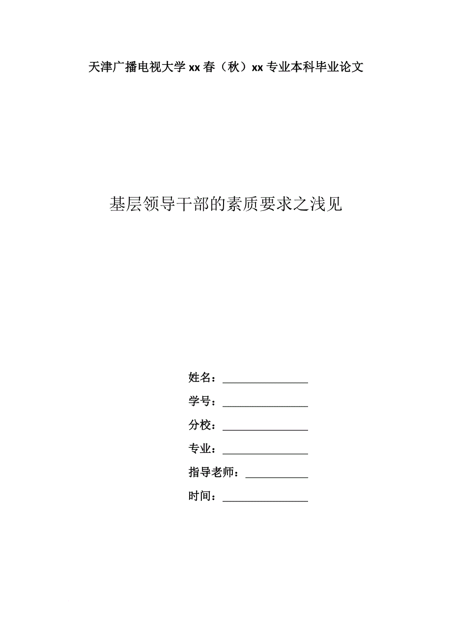 基层领导干部的素质要求之浅见_第1页