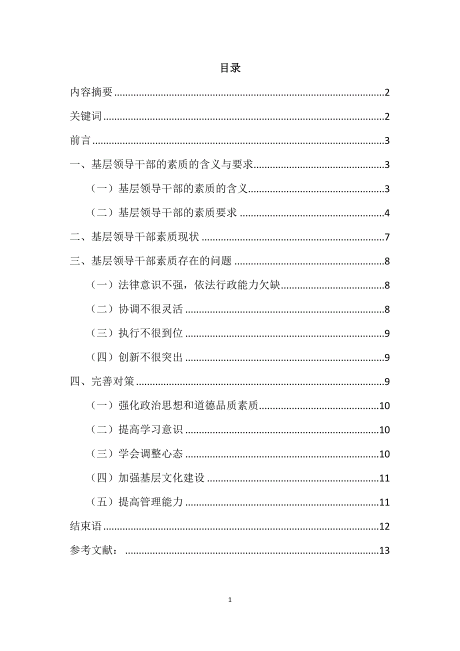 基层领导干部的素质要求之浅见_第2页