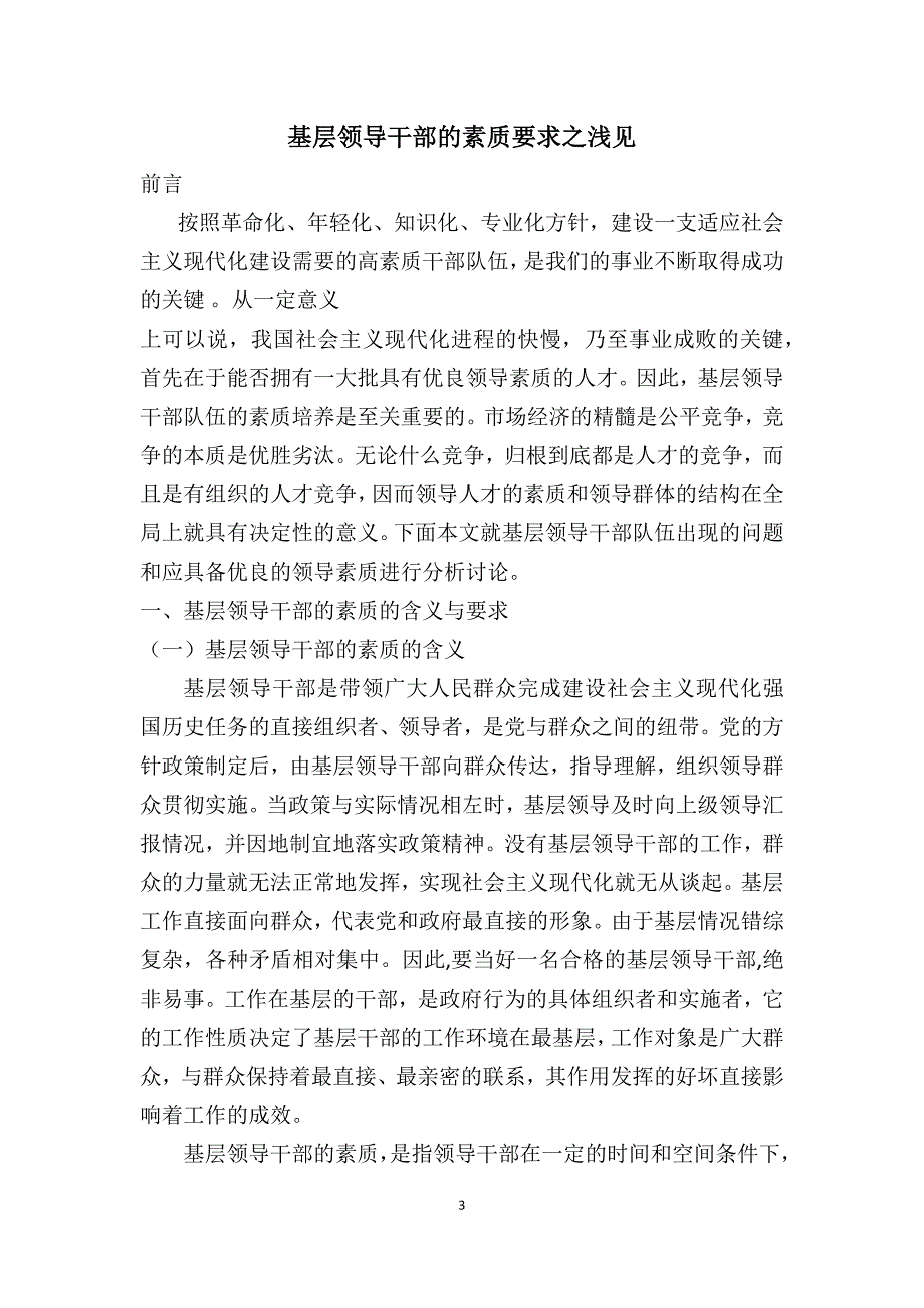 基层领导干部的素质要求之浅见_第4页