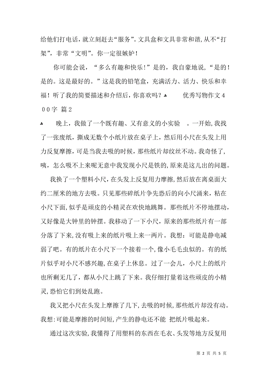 优秀写物作文400字集锦五篇_第2页