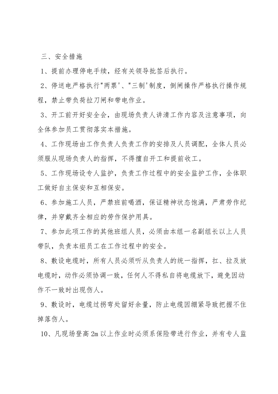 井上敷设高压电缆安全技术措施.doc_第2页