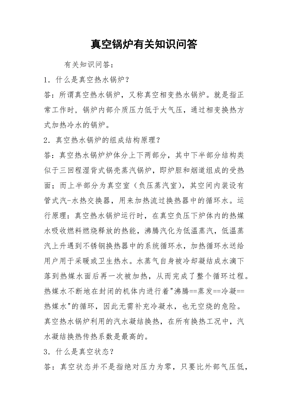 真空锅炉有关知识问答.docx_第1页
