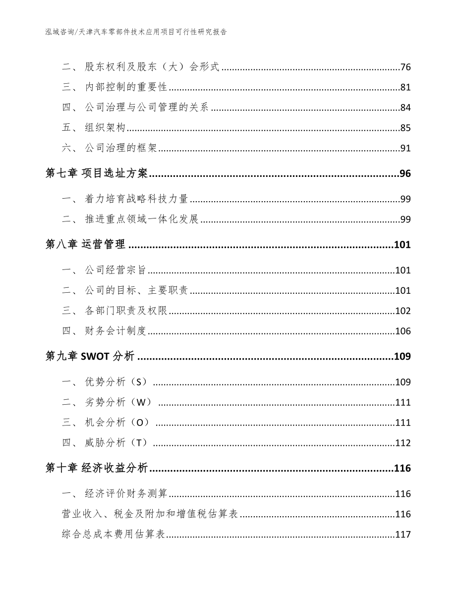 天津汽车零部件技术应用项目可行性研究报告_第3页