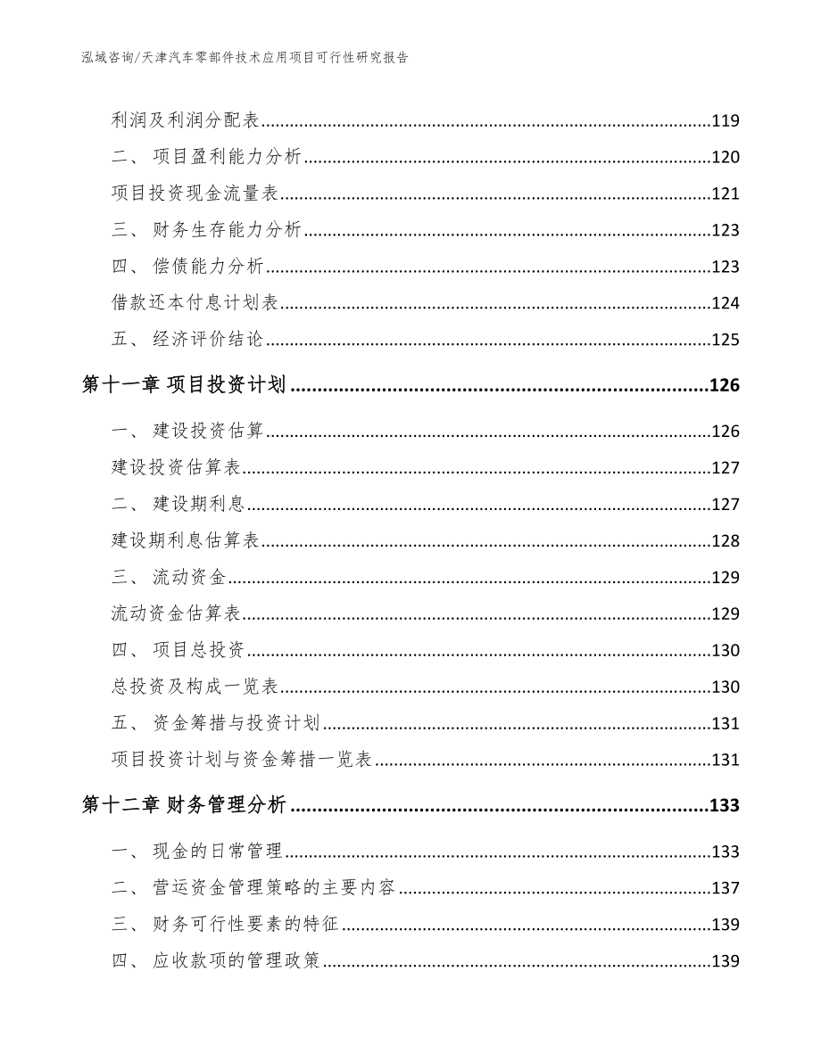 天津汽车零部件技术应用项目可行性研究报告_第4页
