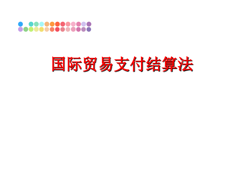 最新国际贸易支付结算法精品课件_第1页