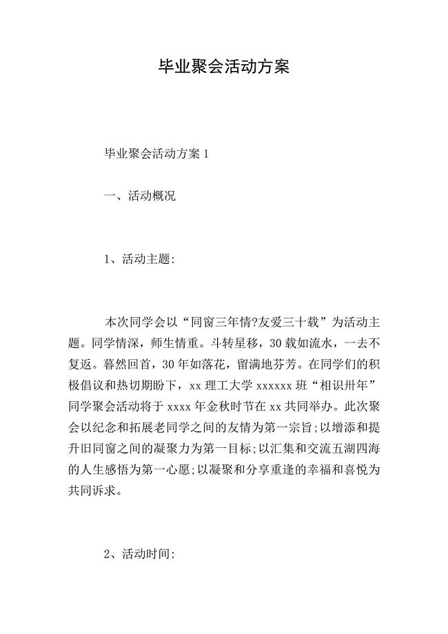 毕业聚会活动方案.doc