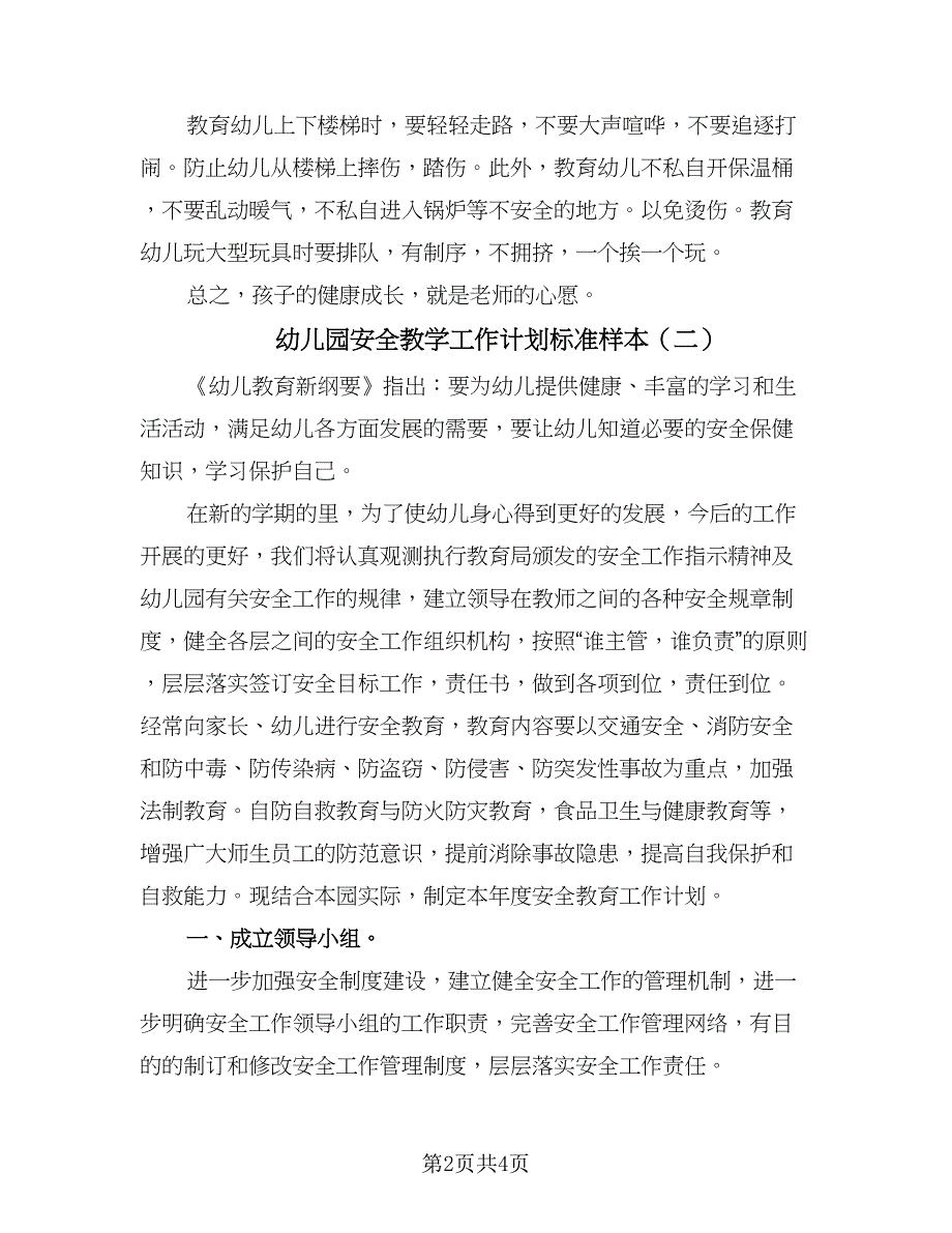 幼儿园安全教学工作计划标准样本（二篇）.doc_第2页