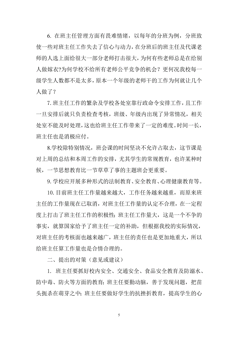 班主任工作研讨会发言材料整理.doc_第5页