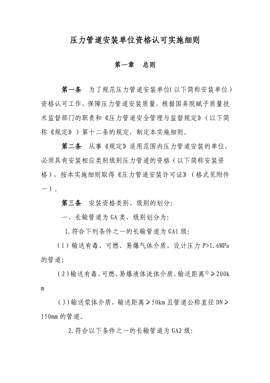 压力管道安装单位资格认可实施细则#_第1页