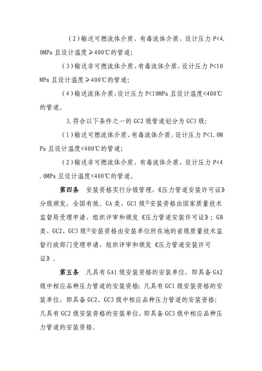 压力管道安装单位资格认可实施细则#_第3页